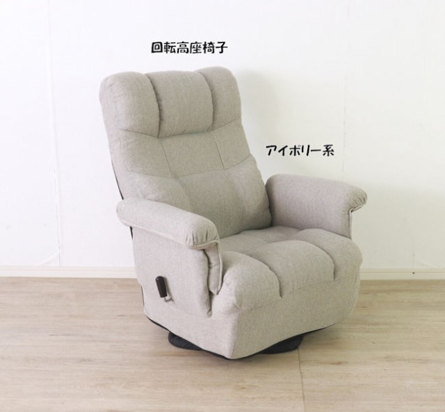 リクライニング回転高座椅子アイボリー系 ポケットコイル 回転座椅子（293）ヘッドは１４段階ギア式で