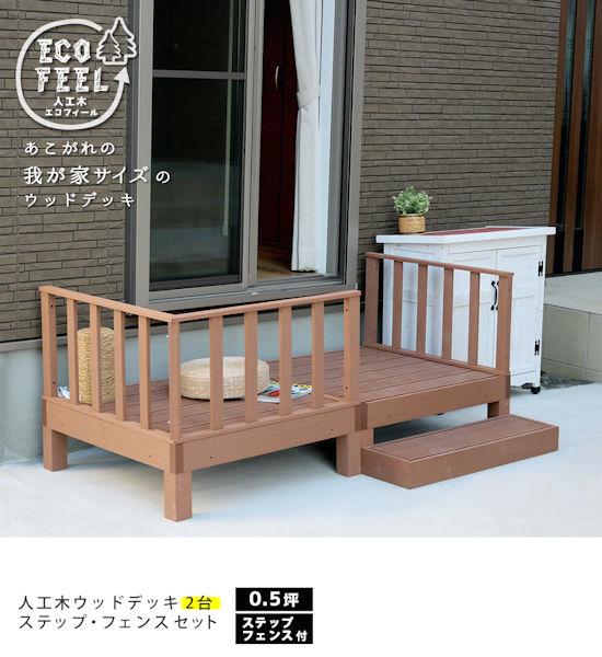 送料無料人工木ウッドデッキＢセット ウッドデッキ 縁台 ステップ台 フェンス 踏み台 庭（363）の通販は
