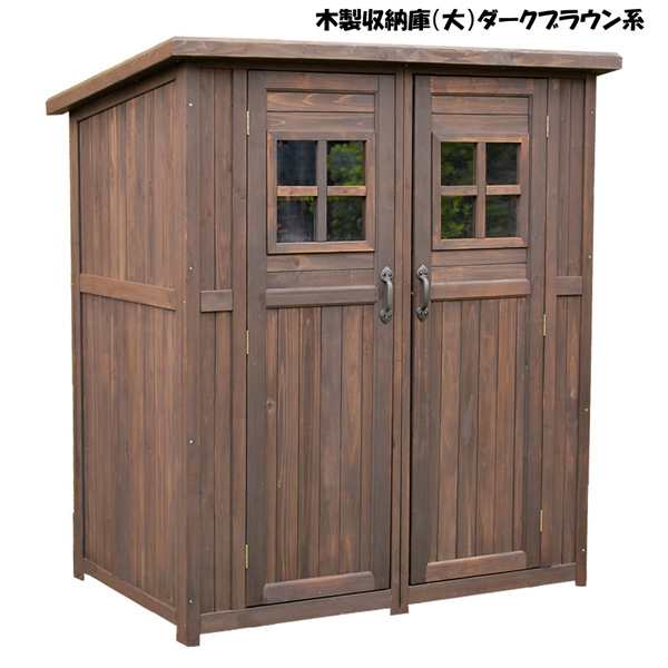 送料無料カントリー調木製大型物置小屋（ダークブラウン系）収納庫 物置 倉庫 木製収納庫（465）｜au PAY マーケット