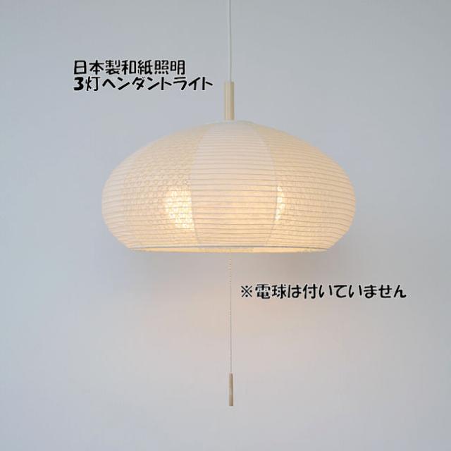 受注生産品 送料無料 電球別売 日本製 和紙照明3灯ペンダントライト  
