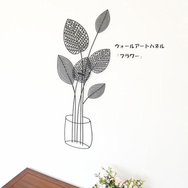 壁掛けウォールアートパネル「フラワー」アイアン 玄関 ウォールデコ 壁飾り（865）の通販はau PAY マーケット - エス・アイ・エス