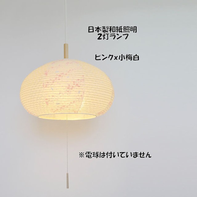 受注生産品 送料無料 電球別売 日本製 和紙照明 和風照明２灯