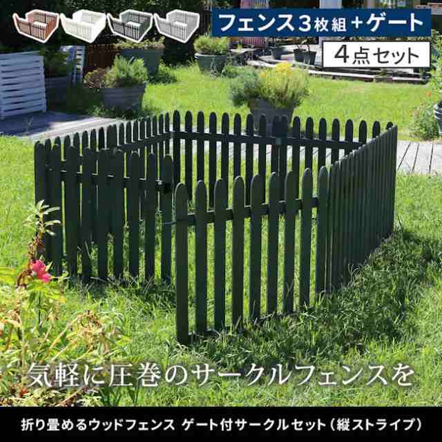 送料無料 折り畳める木製フェンスゲート付サークルセット（縦ストライプ）ガーデンフェンス ウッドフェンス ゲート サークル（983）の通販は