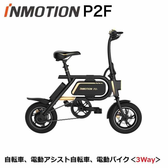 インモーション Inmotion 折りたたみ 電動アシスト自転車 電動2輪車 第2世代 超コンパクト Inmotion P2f インモーション 折りたたみの通販はau Pay マーケット Segway正規代理店 Asobuy アソバイ