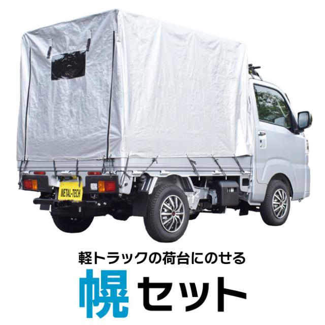 軽トラの幌 荷台に載せるだけ