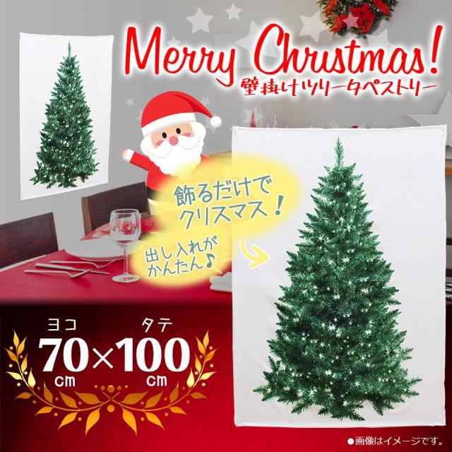 送料無料 在庫処分 メール便 壁掛けクリスマスツリー 簡単設置 タペストリー70 100cm En タペストリー70 100cmの通販はau Pay マーケット やんちゃベアー