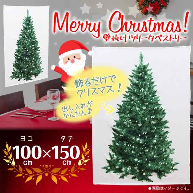 送料無料 在庫処分 特価 壁掛けクリスマスツリー メール便 ツリー 簡単設置 タペストリー100 150cm En タペストリー100 の通販はau Pay マーケット やんちゃベアー