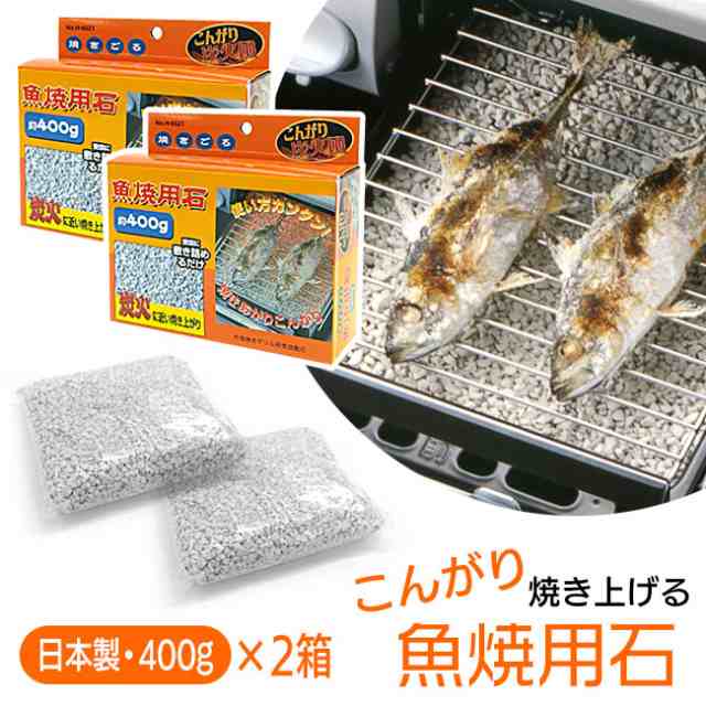 PAY　やんちゃベアー　魚焼用石　au　片面焼き　焼き魚　グリル　グリル敷石　輻射熱　焼きごろ　敷石　マーケット　油・においを吸収　の通販はau　パール金属　無公害　魚焼き用　マーケット－通販サイト　400g×2個　炭火　消臭　PAY