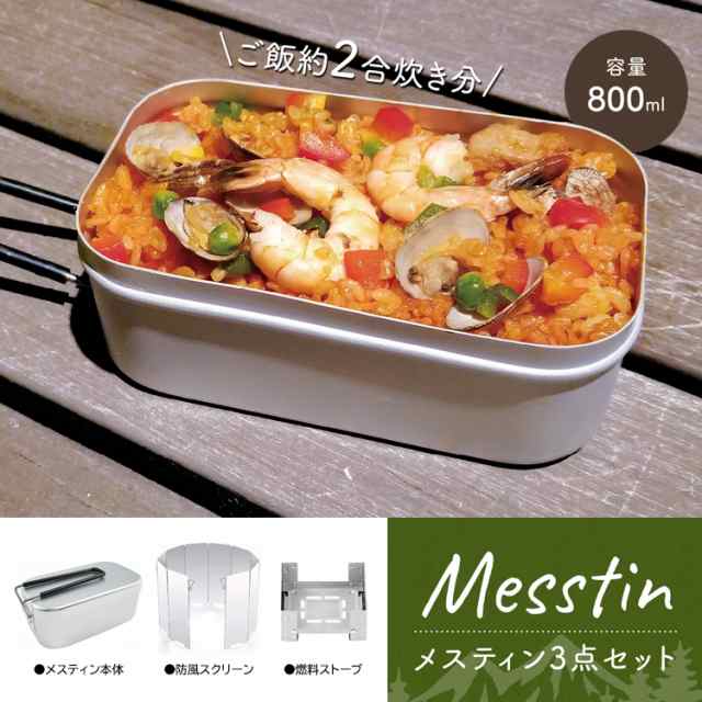 送料無料 メスティン3点セット 固形燃料ストーブ 防風スクリーン 2合炊き 飯盒 キャンプ アウトドア ソロキャンプ 防災 災害 メステの通販はau Pay マーケット やんちゃベアー