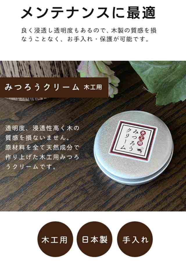 天然 国産 木工用みつろうクリーム 60g 蜜蝋 無垢材 革製品 テーブル フローリング【△】/みつろうクリーム60gの通販はau PAY マーケット  - やんちゃベアー