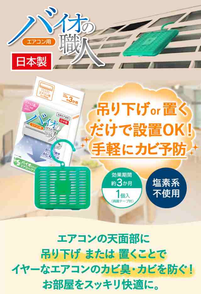 全国送料無料 メール便発送 エアコン用 カビ予防剤 バイオ菌で防カビ 消臭 エアコンをきれいに保つ 置くだけ簡単 エアコン用 バの通販はau Pay マーケット やんちゃベアー