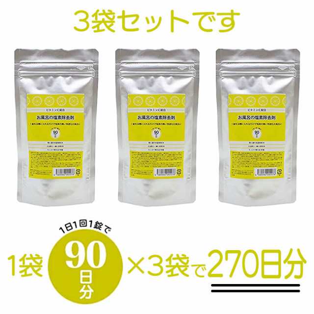 お風呂の塩素除去剤 3袋セット 270錠 270日分 ビタミンC配合 浴槽用脱