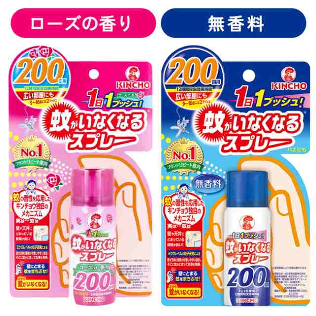 蚊がいなくなるスプレー 200回分 ワンプッシュ 12時間持続 ペット 子供 安心 無香料 ローズの香り 夏 金鳥 蚊 虫除け 蚊取り 玄関  お部屋｜au PAY マーケット