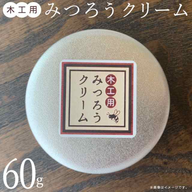 天然 国産 木工用みつろうクリーム 60g 蜜蝋 無垢材 革製品 テーブル フローリング【△】/みつろうクリーム60gの通販はau PAY マーケット  - やんちゃベアー