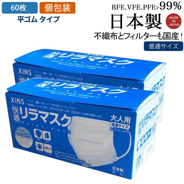 日本製 個包装 マスク工業会会員 平ゴム 60枚 50枚 10枚 30枚x2セット快適リラマスク マスク 普通サイズ 国産 99 カットフィルター内蔵 の通販はau Pay マーケット アドバンスライフ