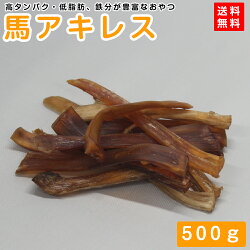 犬 おやつ 無添加 馬アキレス 500g ブリーダーパック 7,140円