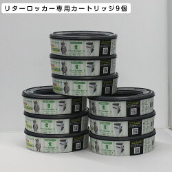 リターロッカーII 専用カートリッジ 9個