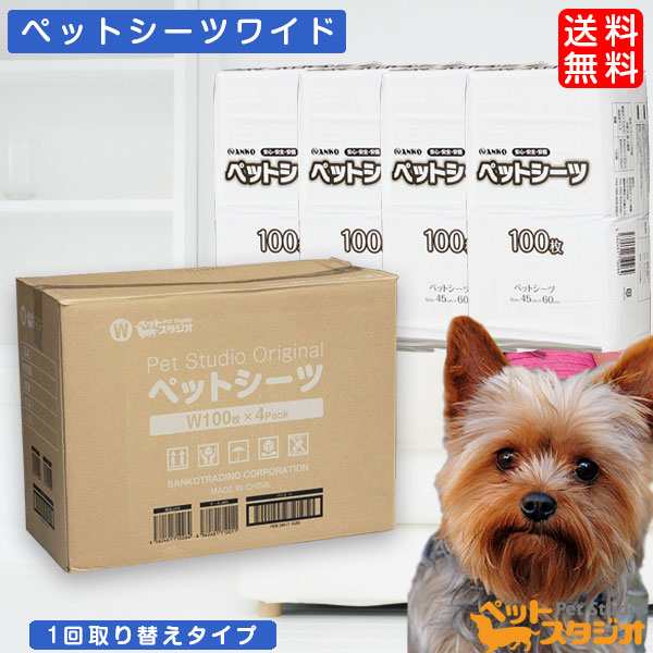 ペットシーツ ワイド 薄型 400枚入 100枚 4個 ペット シーツ 犬 猫 トイレ 抗菌 高吸収 オリジナル 送料無料 消臭の通販はau Pay マーケット ペットスタジオ