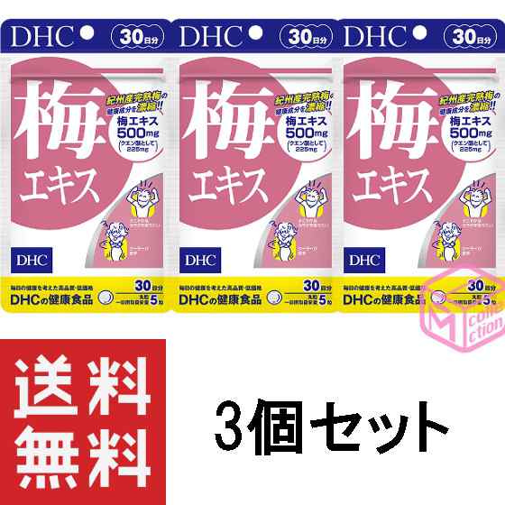 DHC 梅エキス 30日分 150粒 ×3個セット 90日分 健康食品 dhc