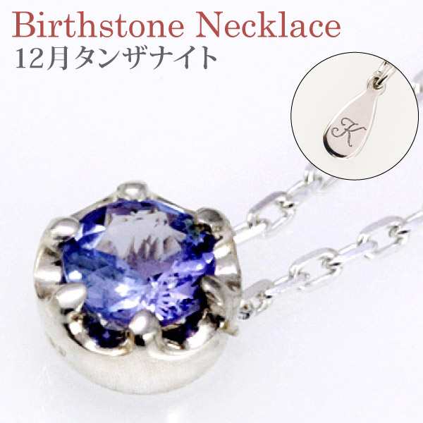 ネックレス シルバー925 12月 誕生石 大粒4mm タンザナイト イニシャル刻印が無料 シルバー925 Tanzanite Necklace 誕生日 などの記念日のの通販はau Pay マーケット ペアネックレス ジュエリー モバナナ