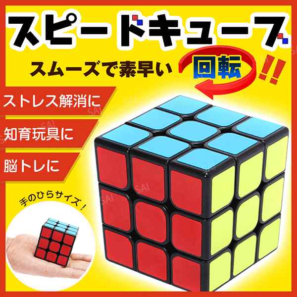 送料無料 スピードキューブ 3x3x3 競技用 立体パズル 知育玩具 脳トレ ボケ防止 知能パズル の通販はau Pay マーケット ティーエヌビー