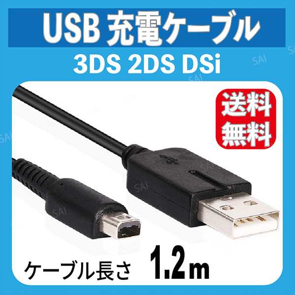 送料無料 充電ケーブル New3ds 3ds Ll Dsi 2ds 任天堂 Usbケーブル データ転送 急速充電 高耐久 断線防止 充電器 1 2m お家でゲーム の通販はau Pay マーケット ティーエヌビー