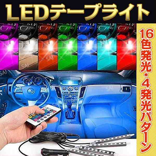 送料無料 Led テープライト 車内 16色変化 シガーライターソケット 間接照明 車用イルミネーション 足下照明 リモコン付き の通販はau Pay マーケット ティーエヌビー