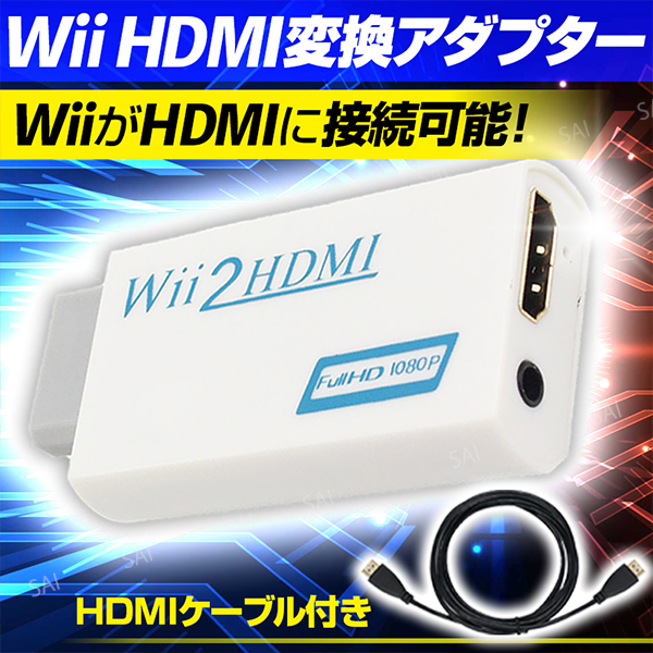 送料無料 Wii Hdmi 変換アダプタ コンバーター Hdmi 変換 変換ケーブル Hdmiケーブル 2m 付き ニンテンドー ウィー Nintendo 大画面 の通販はau Pay マーケット ティーエヌビー