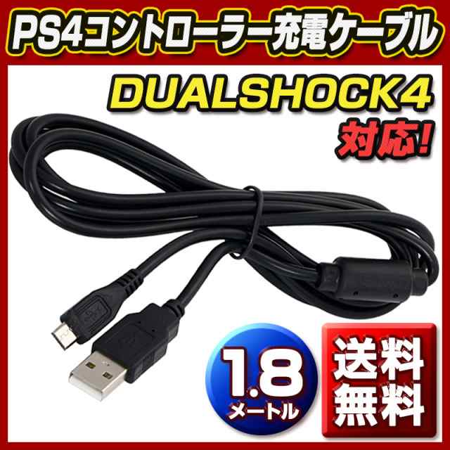 送料無料 Ps4 コントローラー 充電ケーブル 充電 1 8m プレステ4 充電しながらプレイ プレイステーション4 お得の通販はau Pay マーケット ティーエヌビー