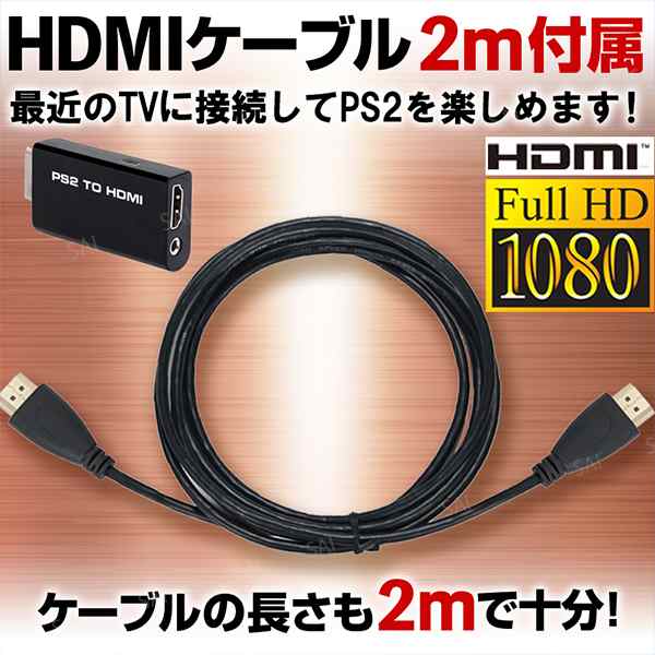 送料無料 Ps2 Hdmi コンバーター 変換アダプター プレステ2 Hdmi 接続コネクタ 2m Hdmiケーブル付き お得の通販はau Pay マーケット ティーエヌビー