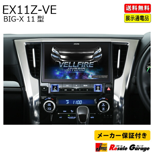 カーナビ アルパイン Ex11z Ve30系 ヴェルファイア ナビゲーション 専用ナビ アウトレット 展示品 店頭通電品の通販はau Pay マーケット ジェームス リセールガレージ カーナビ アルパイン Ex11z Ve30系 ヴェルファイア ナビゲーション 専用ナビ アウトレット 展示品 店頭通電品の通販はau Pay マーケット ジェームス リセールガレージ
