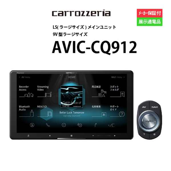 人気商品 カーナビ 9型 カロッツェリア AVIC-CQ912配線KIT別途必要