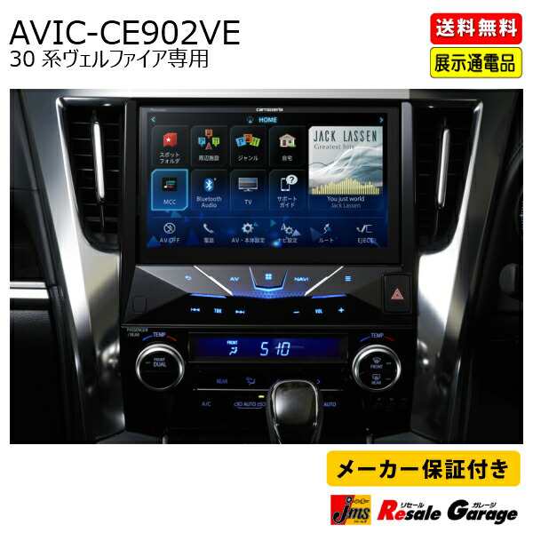 カーナビ フルセグ ヴェルファイア 30系専用 カロッツェリア サイバーナビ Avic Ce902ve メーカー保証1年付き 展示通電品 アウトレットの通販はau Pay マーケット ジェームス リセールガレージ