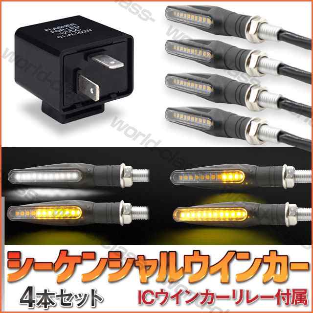 バイク シーケンシャルウインカー 汎用 LED 流れるウインカー 4個セット ICウィンカーリレー 2PIN付 前後左右セット 1台分  送料無料の通販はau PAY マーケット - ワールドクラス