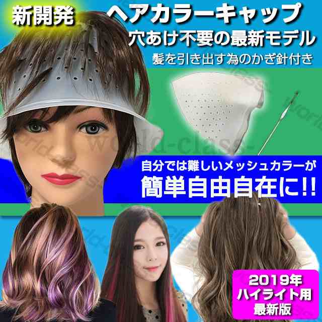 ヘアカラー キャップ ヘアカラーキャップ セルフ ハイライト メッシュ ブリーチ 毛染めキャップ 新開発モデル ヘアカラー剤の通販はau Pay マーケット ワールドクラス