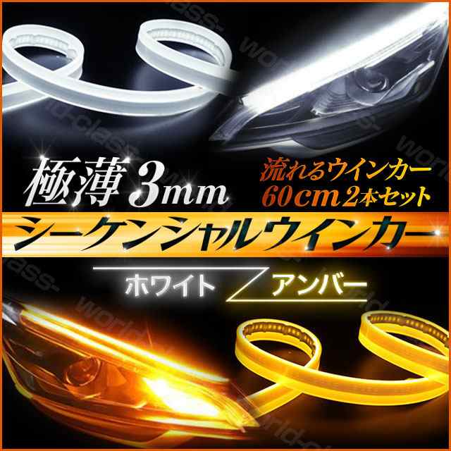 Led シーケンシャルウインカー シリコンチューブ ウインカー 流れるウインカー ホワイト アンバー 60ｃｍ 極薄3mmの通販はau Pay マーケット ワールドクラス