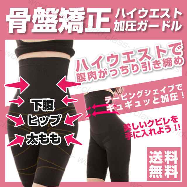 ガードル ハイウエスト 骨盤矯正 補正下着 ダイエット ウエスト 太もも 脚痩せ 引き締め 骨盤ガードル お腹 産後ケアの通販はau Pay マーケット ワールドクラス