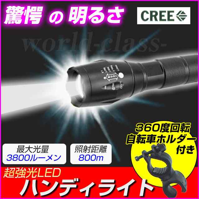 ハンディライト ＬＥＤ ライト CREE社製 ledライト キャンプ用品 懐中電灯 自転車ホルダー付き 軍用 地震対策 アウトドア の通販はau  PAY マーケット - ワールドクラス