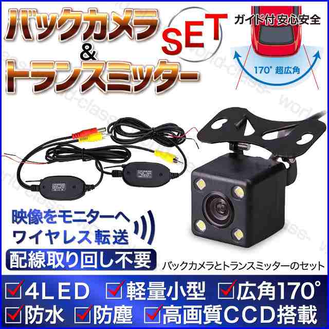 バックカメラ ワイヤレス トランスミッター 後付け 無線 車 Led Ccd 高性能 正像鏡像 モニター 防水 防塵 配線の通販はau Pay マーケット ワールドクラス