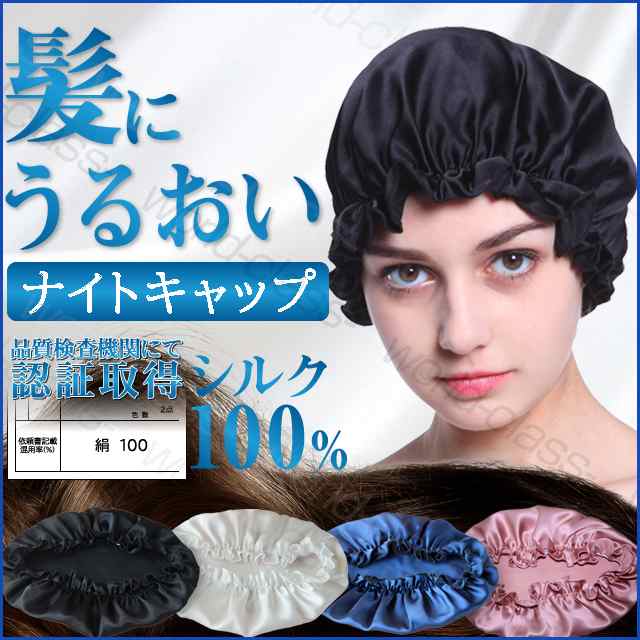 ナイトキャップ シルク100 シルク 就寝用 レディース メンズ ヘアキャップ パジャマ シルク 就寝用 レディース の通販はau Pay マーケット ワールドクラス