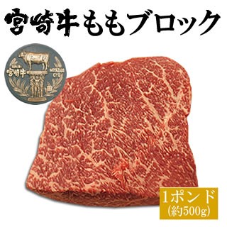 宮崎牛モモ肉ブロック1ポンド 約500g あっさり赤身でヘルシー ステーキ ローストビーフ 焼肉 バーベキュー q の通販はau Pay マーケット 新垣ミート