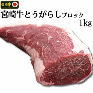 宮崎牛とうがらし丸ごとブロック1kg赤身のお肉でローストビーフや煮込み料理に ローストビーフ ビーフシチュー の通販はau Pay マーケット 新垣ミート