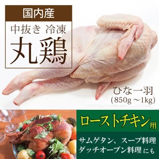 国産丸鶏 中抜きひな１羽 850g １kg 鶏肉 鳥肉 ローストチキン サムゲタン クリスマス 丸焼き の通販はau Pay マーケット 新垣ミート