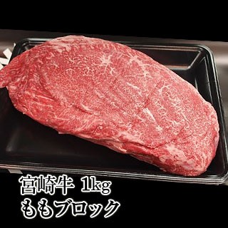 宮崎牛モモ肉ブロック1kgあっさり赤身でヘルシー ステーキ ローストビーフ 焼肉 バーベキュー q の通販はau Wowma 新垣ミート