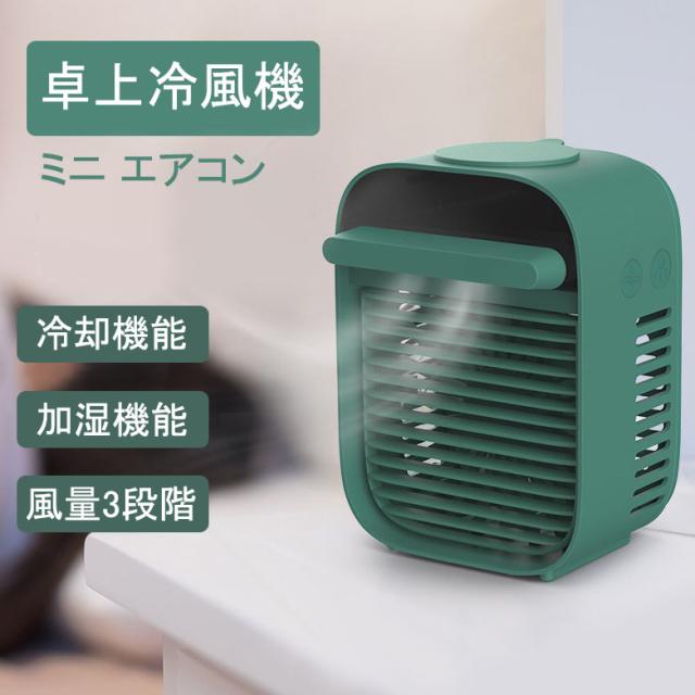 卓上扇風機 ミニクーラー パーソナルクーラー ポータブルクーラー 扇風機 エアコン 小型 卓上クーラー ミニ 冷風機の通販はau Pay マーケット Abcショッピン