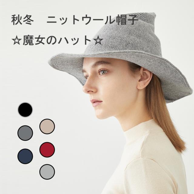ウール 帽子 ニット かわいい レディース ハット 魔女の帽子 ウィザードハット 秋冬新品の通販はau Pay マーケット Abcショッピン