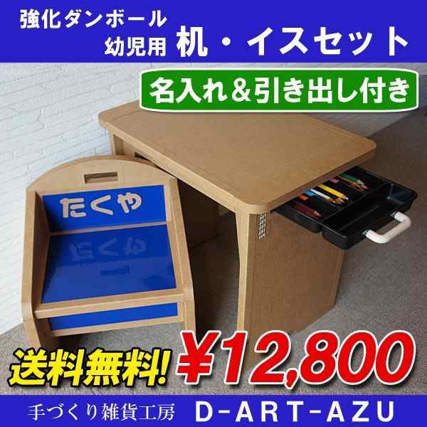 子供用 机 イス セット 強化ダンボール 国産 ハンドメイド 家具 名入れ 引き出し 青 05の通販はau Pay マーケット 財布バッグ屋 Au Wowma 店