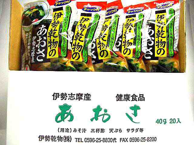 健康の味方♪栄養満点な食材で料理方法も手軽で簡単♪　伊勢志摩　特産品　あおさ　４０ｇ×２０袋　[三重県]　送料無料