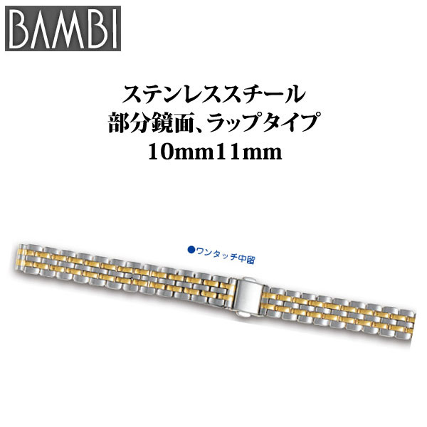 時計 ベルト 腕時計バンド Bambi バンビ レディース ステンレススチール ラップタイプ 10mm 11mm Bsb5517tの通販はau Pay マーケット 腕時計とバンドのアビーロード