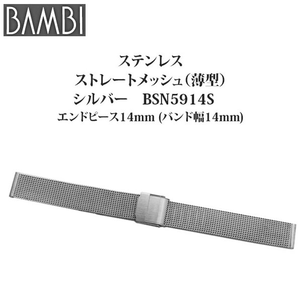 時計 ベルト 腕時計バンド Bambi バンビ ステンレススチール ストレートメッシュ スライド式 シルバー 14mm Bsn5914sの通販はau Pay マーケット 腕時計とバンドのアビーロード